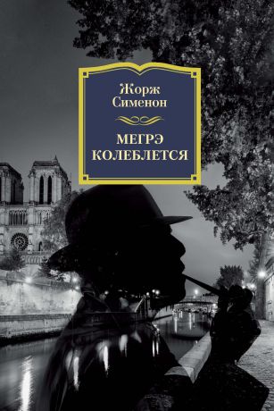 Жорж Сименон Мегрэ колеблется