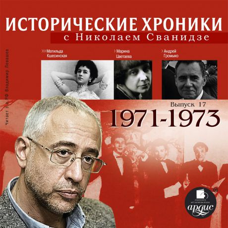 Николай Сванидзе Исторические хроники с Николаем Сванидзе. Выпуск 17. 1971-1973