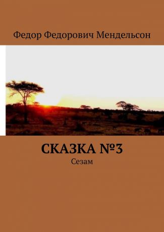 Федор Федорович Мендельсон Сказка №3. Сезам