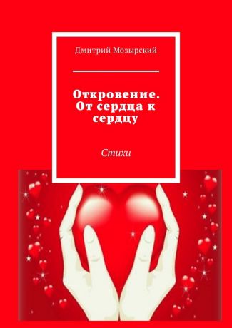 Дмитрий Мозырский Откровение. От сердца к сердцу. Стихи