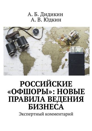 А. Б. Дидикин Российские «офшоры»: новые правила ведения бизнеса. Экспертный комментарий