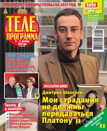 Редакция журнала Телепрограмма Телепрограмма 48-2016