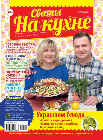 Редакция журнала Сваты на Кухне Сваты на Кухне 04-2018