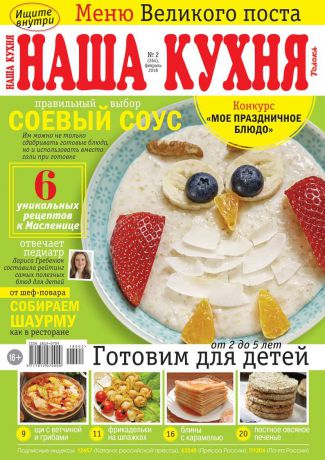 Редакция журнала Наша Кухня Наша Кухня 02-2018
