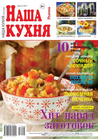 Редакция журнала Наша Кухня Наша Кухня 08-2017