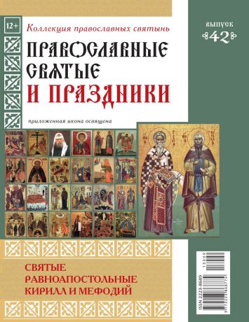 Редакция журнала Коллекция Православных Святынь Коллекция Православных Святынь 42