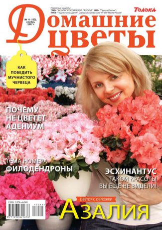 Редакция журнала Домашние Цветы Домашние Цветы 11-2017