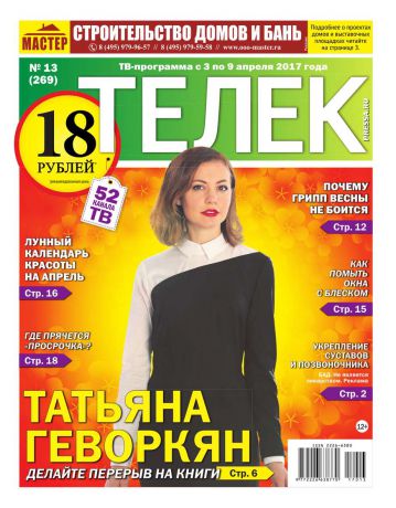 Редакция газеты ТЕЛЕК PRESSA.RU Телек Pressa.ru 13-2017