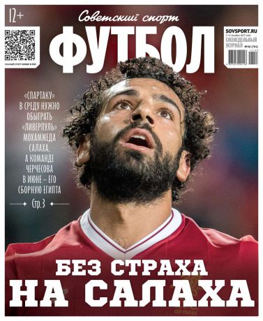 Редакция журнала Советский Спорт. Футбол Советский Спорт. Футбол 48-2017