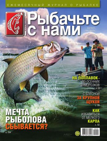 Редакция журнала Рыбачьте с Нами Рыбачьте с Нами 10-2015