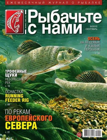 Редакция журнала Рыбачьте с Нами Рыбачьте с Нами 09-2015