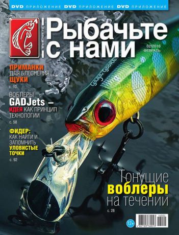Редакция журнала Рыбачьте с Нами Рыбачьте с Нами 02-2016
