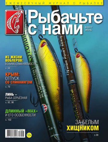 Редакция журнала Рыбачьте с Нами Рыбачьте с Нами 06-2017