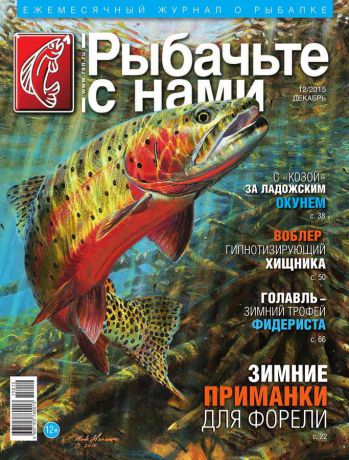 Редакция журнала Рыбачьте с Нами Рыбачьте с Нами 12-2015