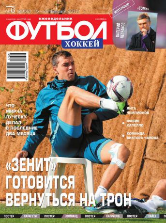 Редакция журнала Футбол. Хоккей Футбол. Хоккей 06-2017