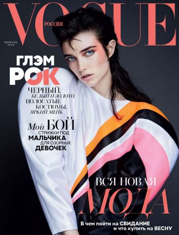 Редакция журнала Vogue Vogue 02-2018