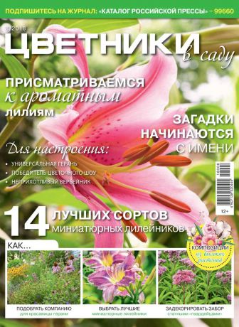 Редакция журнала Цветники в Саду Цветники в Саду 08-2018