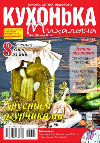 Редакция журнала Кухонька Михалыча Кухонька Михалыча 06-2016