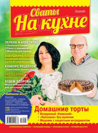 Редакция журнала Сваты на Кухне Сваты на Кухне 04-2017