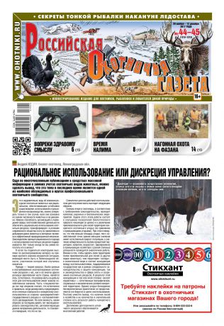 Редакция газеты Российская Охотничья Газета Российская Охотничья Газета 44-45-2017