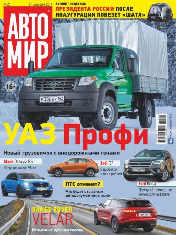 Редакция журнала Автомир Автомир 52-2017