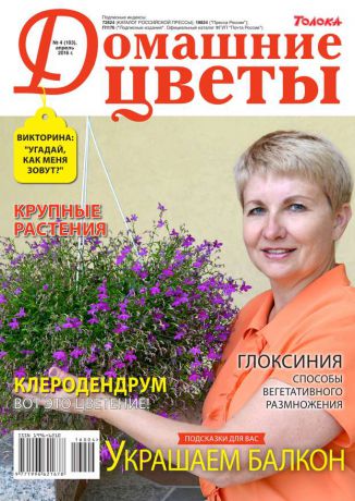 Редакция журнала Домашние Цветы Домашние Цветы 04-2016