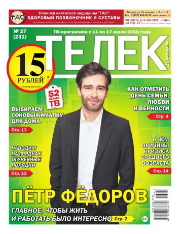 Редакция газеты ТЕЛЕК PRESSA.RU Телек Pressa.ru 27-2016