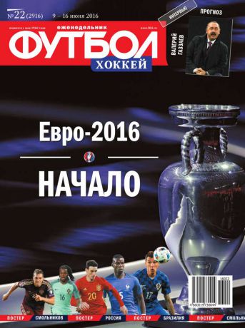 Редакция журнала Футбол. Хоккей Футбол. Хоккей 22-2016
