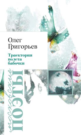 Олег Григорьев Траектория полета бабочки (сборник)