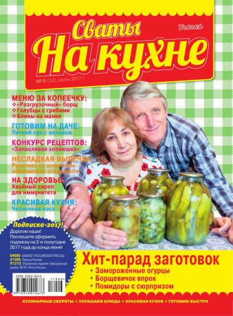 Редакция журнала Сваты на Кухне Сваты на Кухне 06-2017