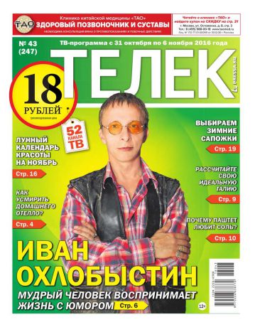Редакция газеты ТЕЛЕК PRESSA.RU Телек Pressa.ru 43-2016