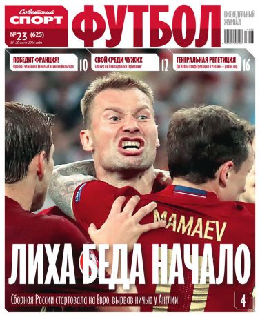Редакция журнала Советский Спорт. Футбол Советский Спорт. Футбол 23-2016