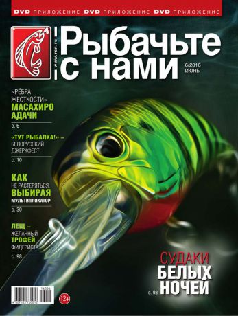 Редакция журнала Рыбачьте с Нами Рыбачьте с Нами 06-2016