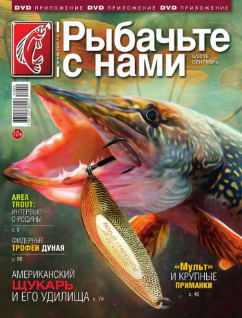 Редакция журнала Рыбачьте с Нами Рыбачьте с Нами 09-2016