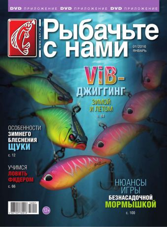 Редакция журнала Рыбачьте с Нами Рыбачьте с Нами 01-2016