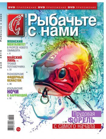 Редакция журнала Рыбачьте с Нами Рыбачьте с Нами 05-2016