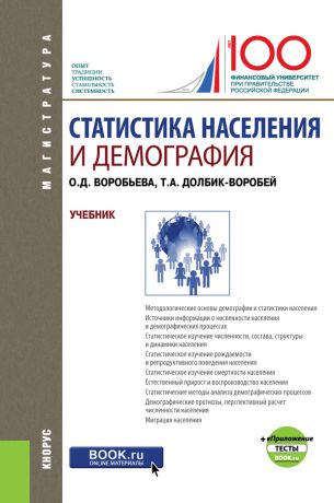 Татьяна Долбик-Воробей Статистика населения и демография