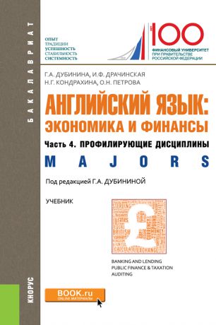 Оксана Петрова Английский язык: экономика и финансы. Ч. 4. Профилирующие дисциплины (Majors)