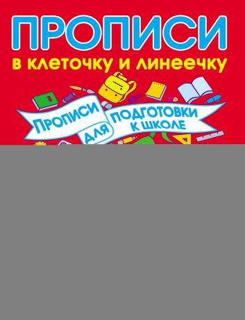 В. Г. Дмитриева Прописи для подготовки к школе