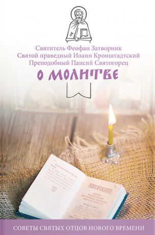 cвятой праведный Иоанн Кронштадтский О молитве. Советы святых отцов нового времени