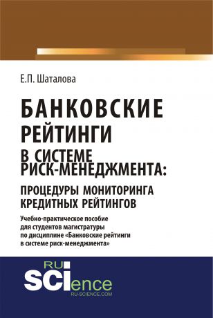 Е. П. Шаталова Банковские рейтинги в системе риск-менеджмента: процедуры мониторинга кредитных рейтингов