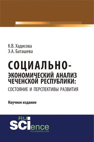 К. В. Хадисова Социально-экономический анализ Чеченской Республики: состояние и перспективы развития