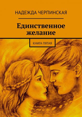 Надежда Черпинская Единственное желание. Книга пятая