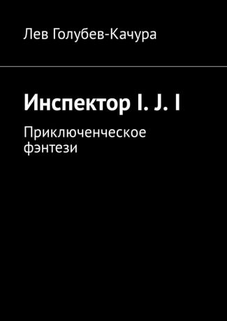 Лев Голубев-Качура Инспектор I. J. I. Приключенческое фэнтези