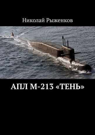 Николай Рыженков АПЛ М-213 «Тень»