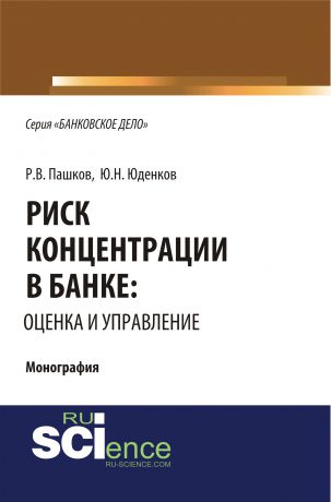 Ю. Н. Юденков Риск концентрации в банке: оценка и управление