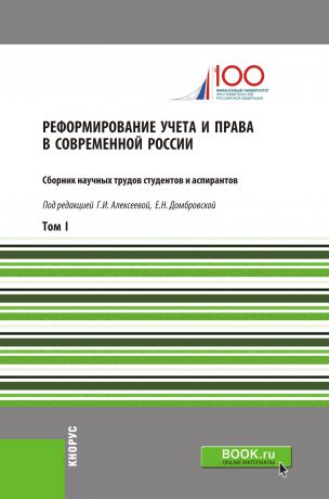 Коллектив авторов Реформирование учета и права в современной России. Том I