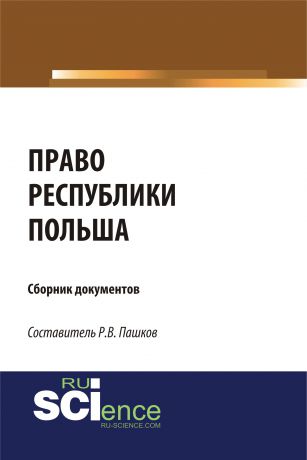 Отсутствует Право Республики Польша. Сборник документов