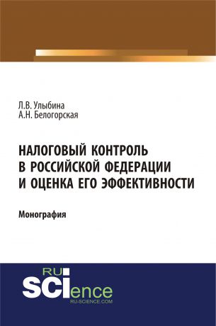 А. Н. Белогорская Налоговый контроль в Российской Федерации и оценка его эффективности