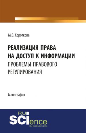 М. В. Короткова Реализация права на доступ к информации: проблемы правового регулирования